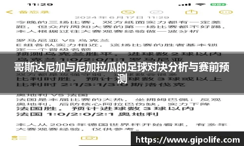 哥斯达尼加与尼加拉瓜的足球对决分析与赛前预测