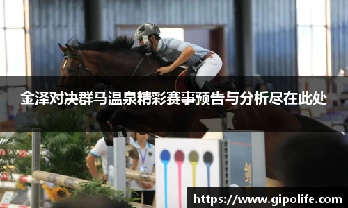 金泽对决群马温泉精彩赛事预告与分析尽在此处