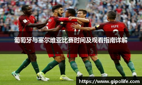 葡萄牙与塞尔维亚比赛时间及观看指南详解