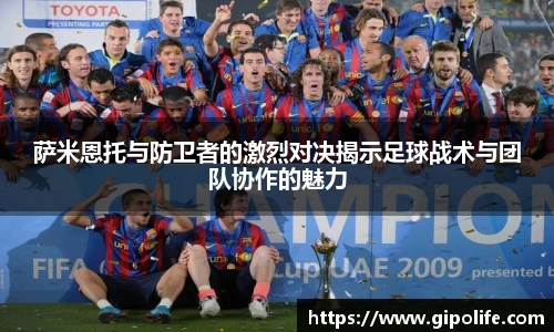 萨米恩托与防卫者的激烈对决揭示足球战术与团队协作的魅力