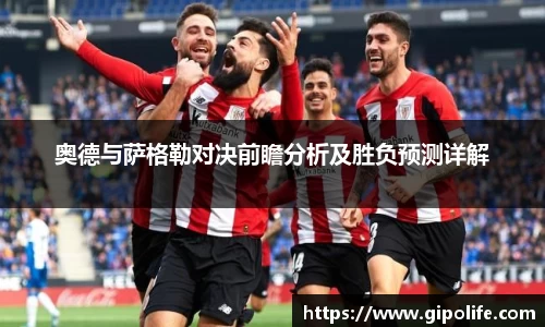 奥德与萨格勒对决前瞻分析及胜负预测详解