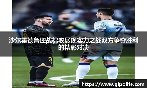 沙尔霍德鲁迎战棉农展现实力之战双方争夺胜利的精彩对决