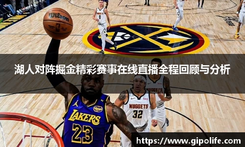 湖人对阵掘金精彩赛事在线直播全程回顾与分析