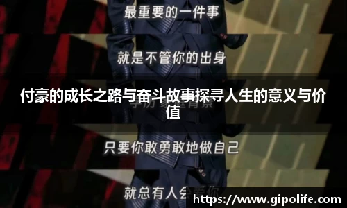 付豪的成长之路与奋斗故事探寻人生的意义与价值