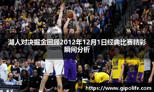 湖人对决掘金回顾2012年12月1日经典比赛精彩瞬间分析