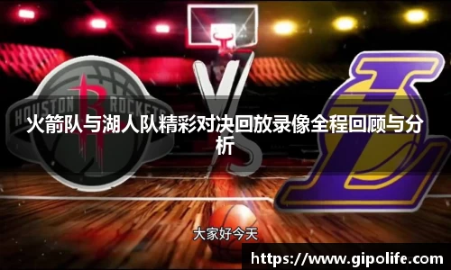火箭队与湖人队精彩对决回放录像全程回顾与分析