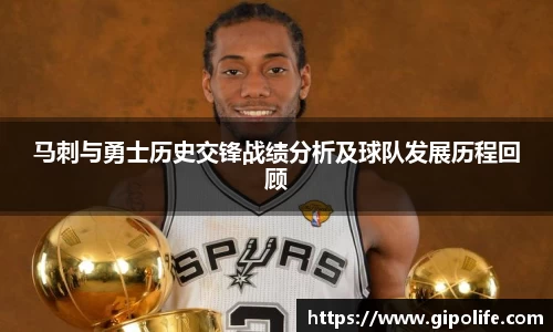 马刺与勇士历史交锋战绩分析及球队发展历程回顾