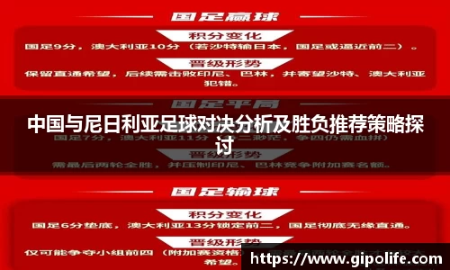 中国与尼日利亚足球对决分析及胜负推荐策略探讨