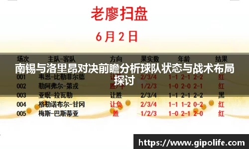 南锡与洛里昂对决前瞻分析球队状态与战术布局探讨
