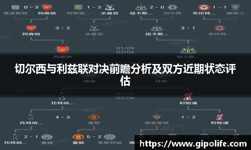 切尔西与利兹联对决前瞻分析及双方近期状态评估