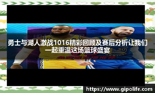 勇士与湖人激战1016精彩回顾及赛后分析让我们一起重温这场篮球盛宴