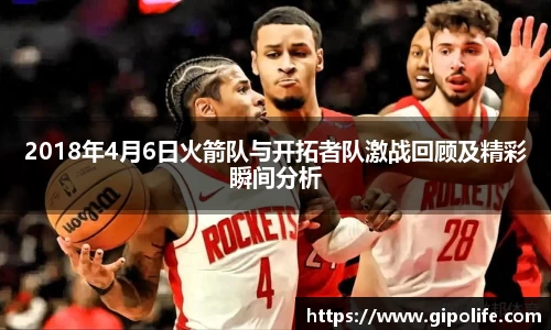 2018年4月6日火箭队与开拓者队激战回顾及精彩瞬间分析