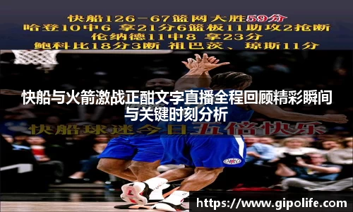 快船与火箭激战正酣文字直播全程回顾精彩瞬间与关键时刻分析
