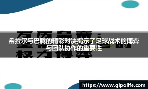 希拉尔与巴腾的精彩对决揭示了足球战术的博弈与团队协作的重要性