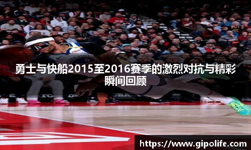 勇士与快船2015至2016赛季的激烈对抗与精彩瞬间回顾