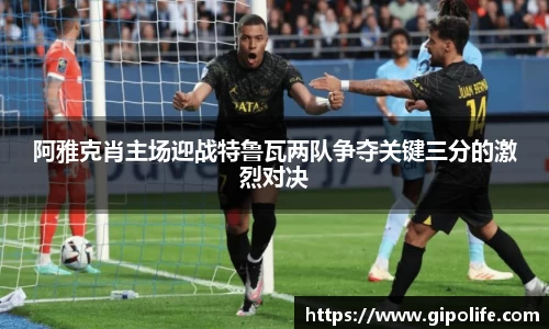 阿雅克肖主场迎战特鲁瓦两队争夺关键三分的激烈对决