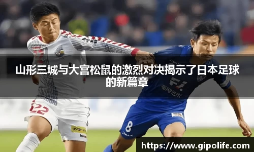 山形三城与大宫松鼠的激烈对决揭示了日本足球的新篇章