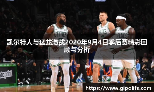 凯尔特人与猛龙激战2020年9月4日季后赛精彩回顾与分析