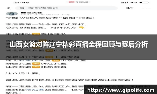 山西女篮对阵辽宁精彩直播全程回顾与赛后分析