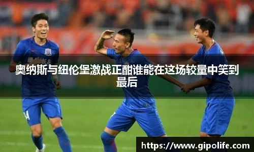 奥纳斯与纽伦堡激战正酣谁能在这场较量中笑到最后