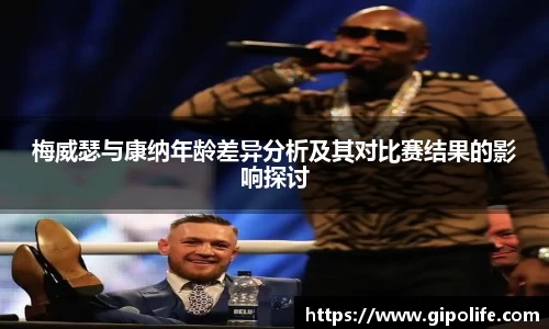 梅威瑟与康纳年龄差异分析及其对比赛结果的影响探讨