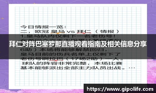 拜仁对阵巴塞罗那直播观看指南及相关信息分享