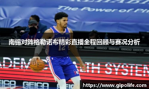 南锡对阵格勒诺布精彩直播全程回顾与赛况分析