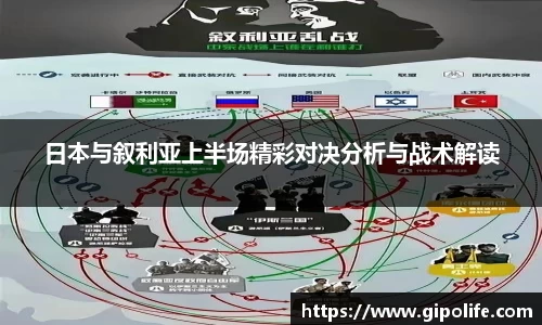 日本与叙利亚上半场精彩对决分析与战术解读