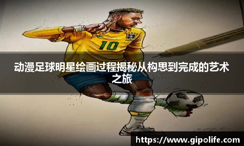 动漫足球明星绘画过程揭秘从构思到完成的艺术之旅