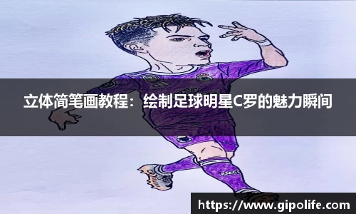 立体简笔画教程：绘制足球明星C罗的魅力瞬间