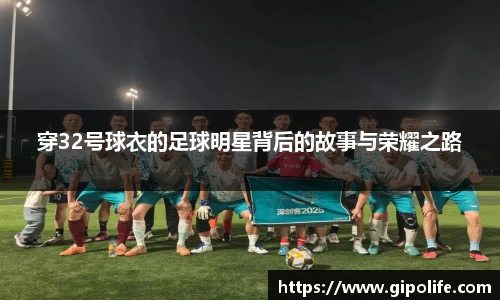 穿32号球衣的足球明星背后的故事与荣耀之路