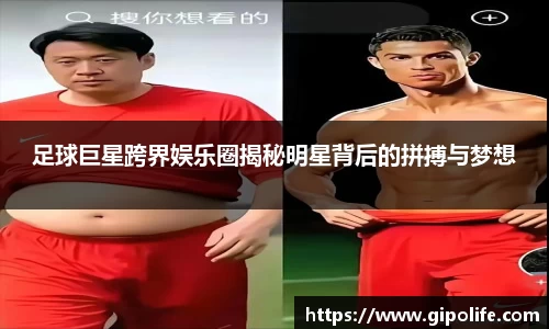 足球巨星跨界娱乐圈揭秘明星背后的拼搏与梦想