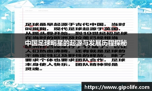 中国足球明星的起源与发展历程探秘