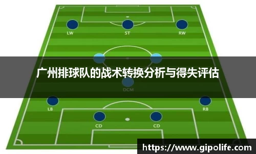 广州排球队的战术转换分析与得失评估