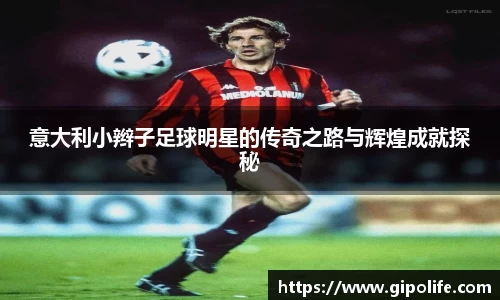意大利小辫子足球明星的传奇之路与辉煌成就探秘