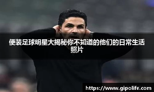 便装足球明星大揭秘你不知道的他们的日常生活照片