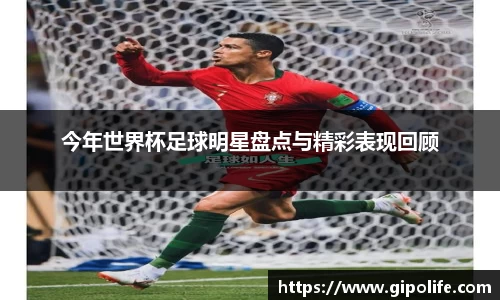 今年世界杯足球明星盘点与精彩表现回顾