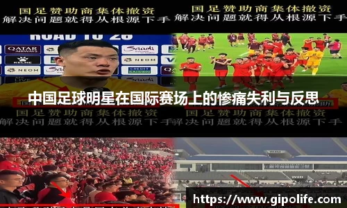 中国足球明星在国际赛场上的惨痛失利与反思