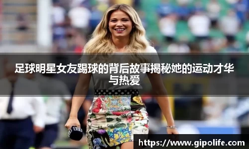足球明星女友踢球的背后故事揭秘她的运动才华与热爱
