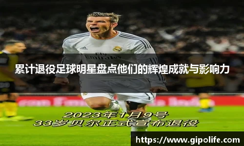 累计退役足球明星盘点他们的辉煌成就与影响力