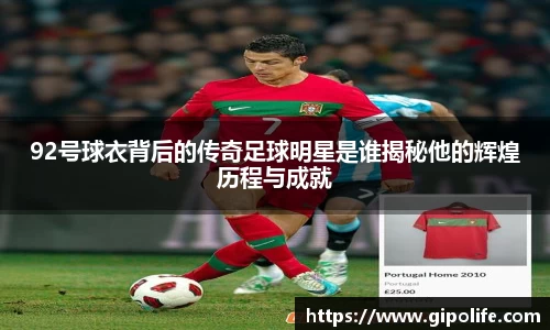 92号球衣背后的传奇足球明星是谁揭秘他的辉煌历程与成就