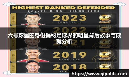 六号球星的身份揭秘足球界的明星背后故事与成就分析