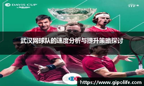 武汉网球队的速度分析与提升策略探讨