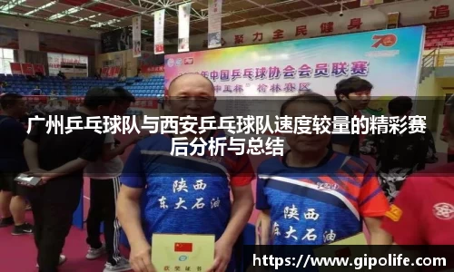 广州乒乓球队与西安乒乓球队速度较量的精彩赛后分析与总结