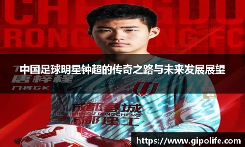 中国足球明星钟超的传奇之路与未来发展展望