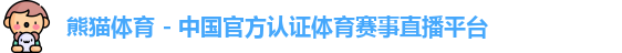 熊猫体育